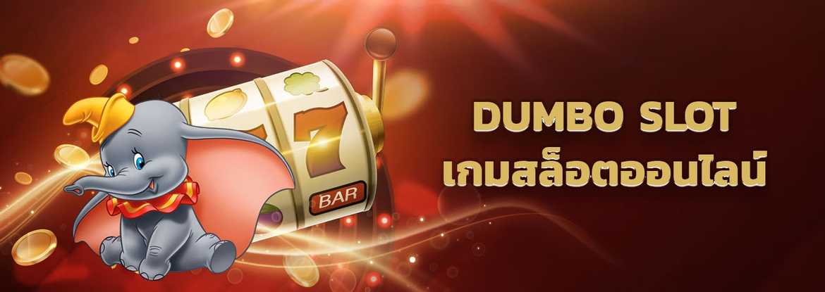 สล็อต Dumbo