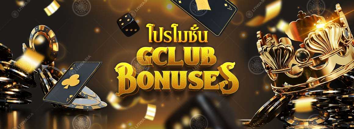 Gclub โปรโมชั่นคาสิโน