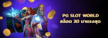 pg slot world รีวิวเว็บไซต์สล็อต