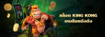 slot king kong เกมสล็อต