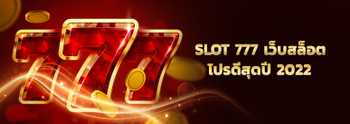 รีวิว slot 777 เว็บสล็อต