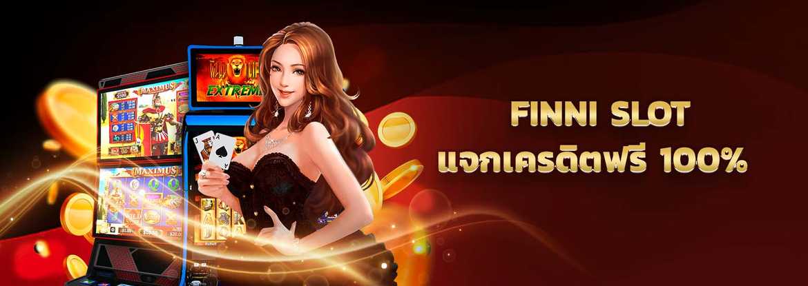 สล็อตออนไลน์ finni slot