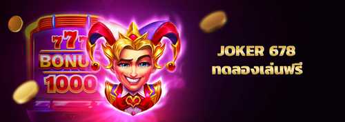 joker slot auto รีวิวสล็อตเล่นฟรี