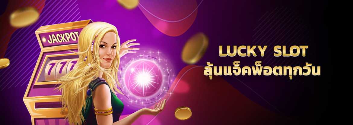 lucky slot เว็บเล่นสล็อต